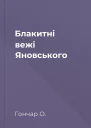 Блакитні вежі Яновського