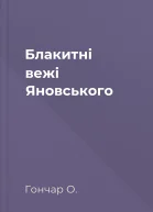 Блакитні вежі Яновського