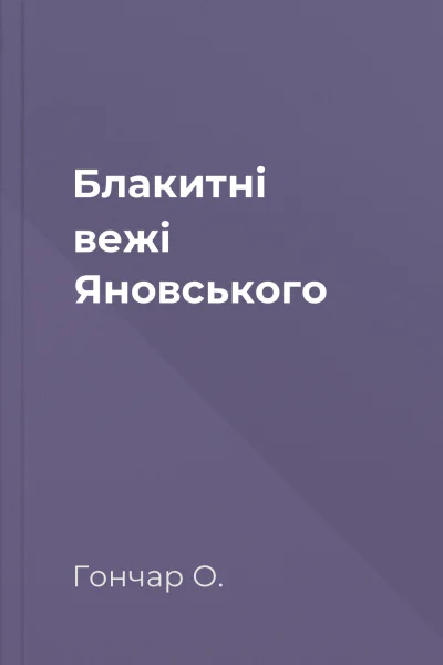 Блакитні вежі Яновського