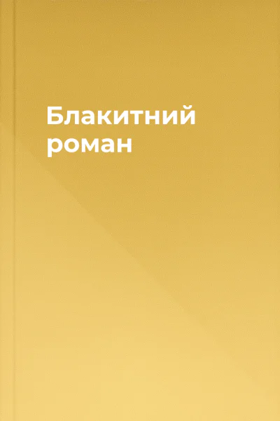 Блакитний роман