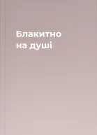 Блакитно на душі