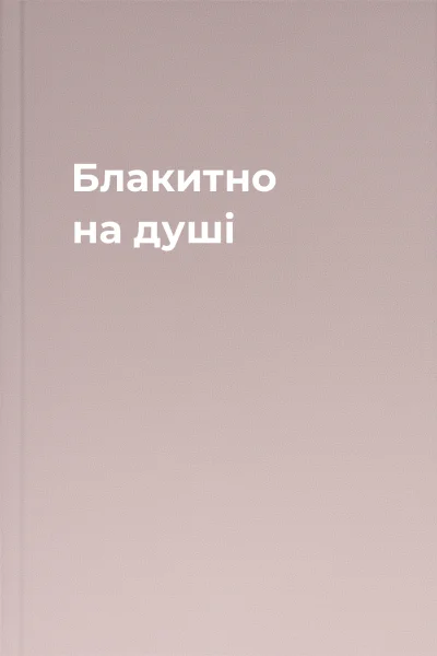 Блакитно на душі