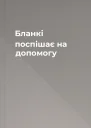 Бланкі поспішає на допомогу