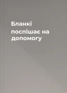 Бланкі поспішає на допомогу