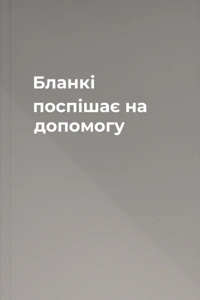 Бланкі поспішає на допомогу