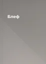Блеф