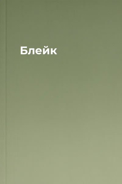 Блейк Блейк