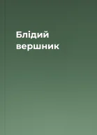 Блідий вершник