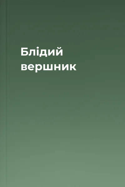 Блідий вершник