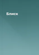 Блиск