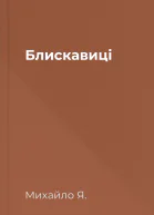 Блискавиці