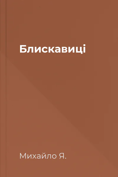 Блискавиці