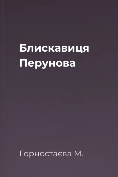 Блискавиця Перунова