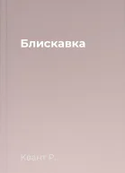 Блискавка