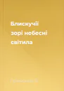 Блискучії зорі небесні світила