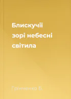 Блискучії зорі небесні світила