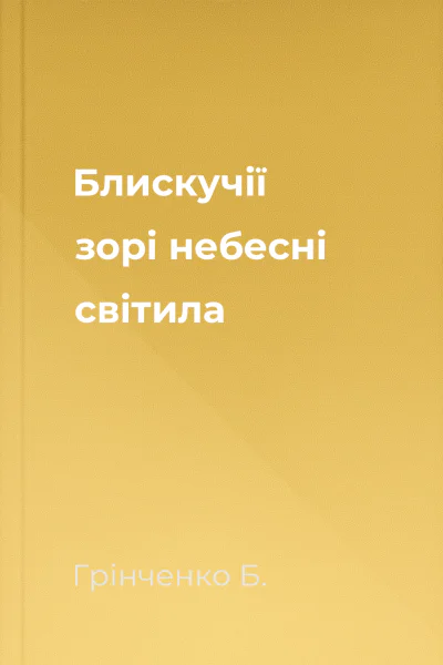 Блискучії зорі небесні світила
