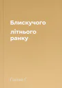 Блискучого літнього ранку