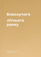 Блискучого літнього ранку