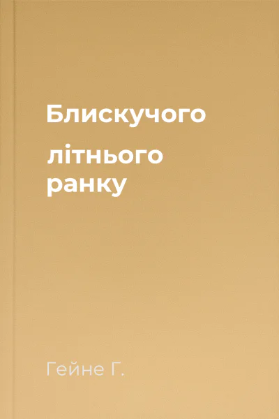 Блискучого літнього ранку