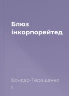 Блюз інкорпорейтед