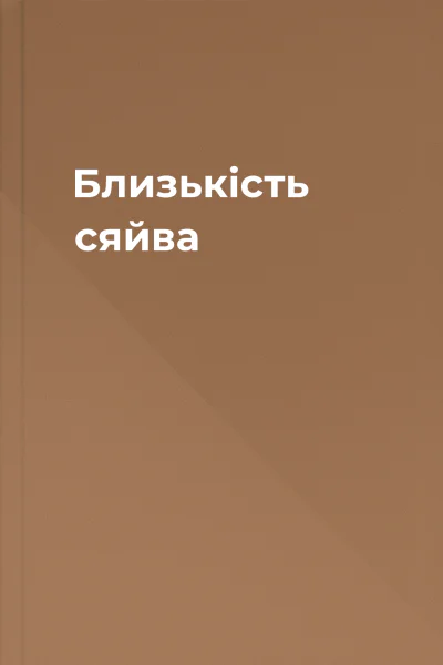 Близькість сяйва