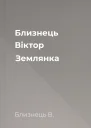 Близнець Віктор Землянка