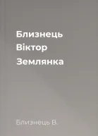 Близнець Віктор Землянка