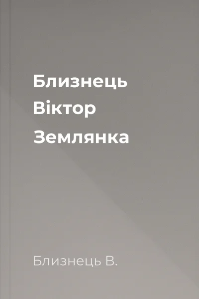 Близнець Віктор Землянка