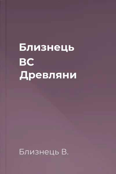 Близнець ВС Древляни