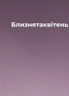 Близнятаквітень