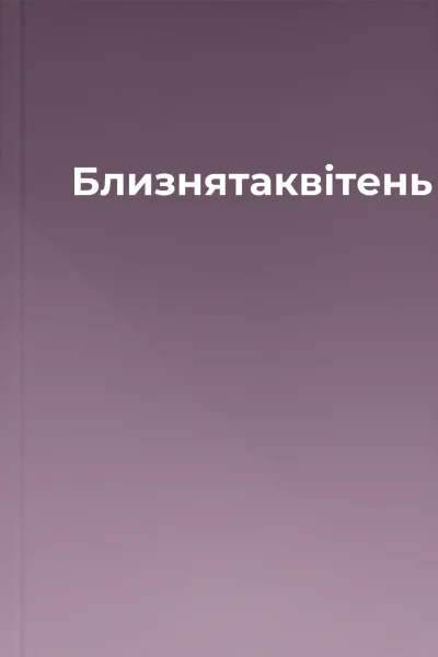 Близнятаквітень
