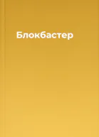Блокбастер