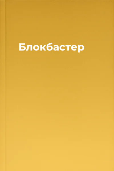 Блокбастер Блокбастер