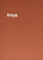Блуд