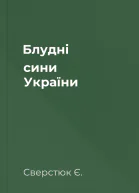Блудні сини України