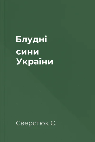 Блудні сини України