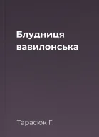 Блудниця вавилонська