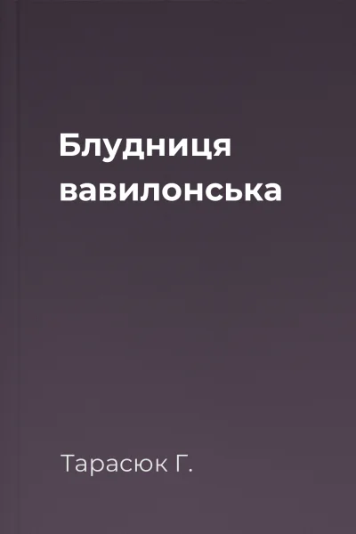 Блудниця вавилонська