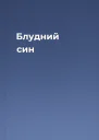 Блудний син