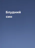 Блудний син