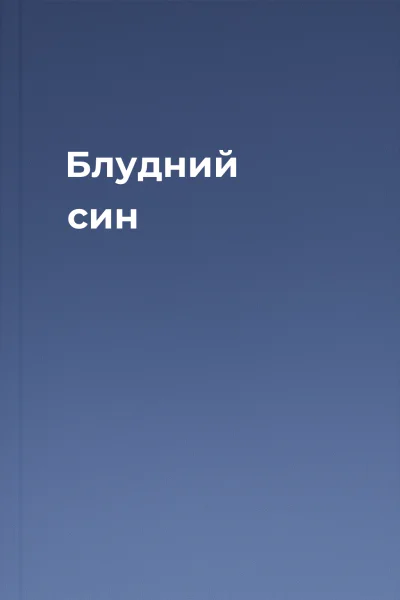 Блудний син