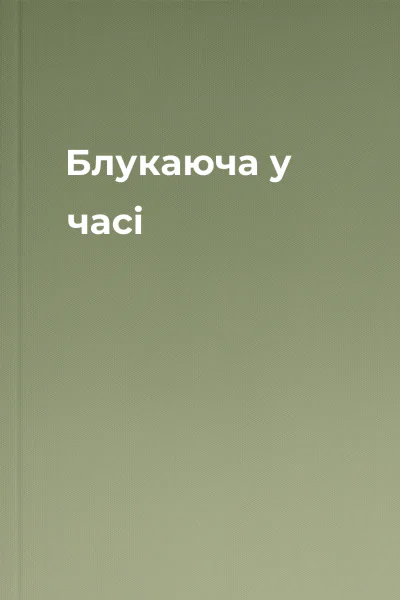 Блукаюча у часі