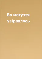 Бо мотуззя увірвалось