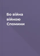 Бо війна війною Спомини