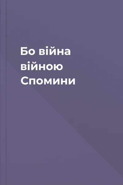 Бо війна війною Спомини