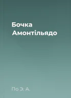 Бочка Амонтільядо