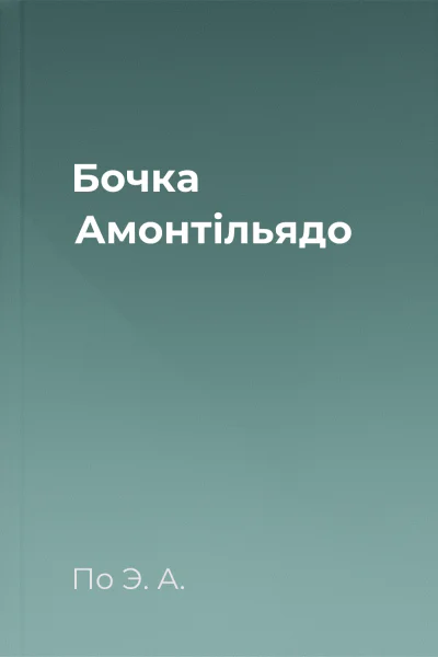 Бочка Амонтільядо