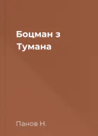 Боцман з Тумана