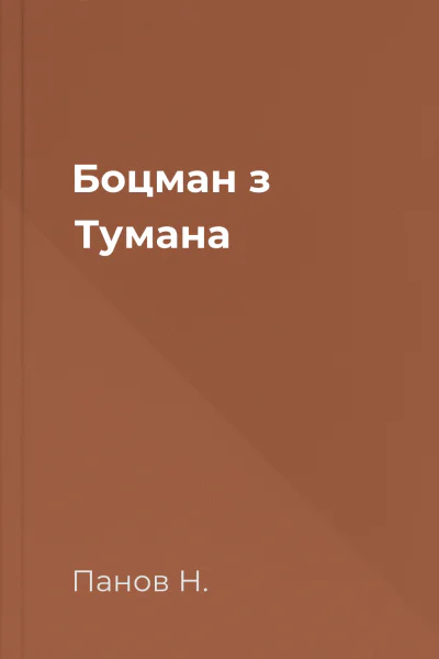 Боцман з Тумана